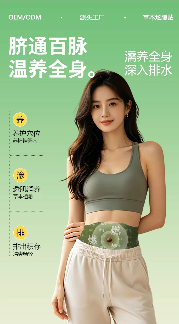 草本炫腹贴OEM代加工详情图7